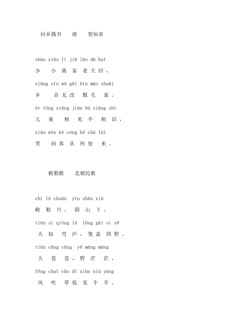 上海市二年级上古诗带拼音.doc_第1页