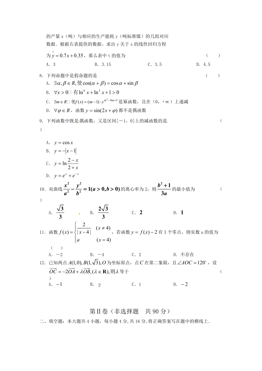 山东省2012年高考模拟预测卷（四）数学（理）试题.doc_第2页