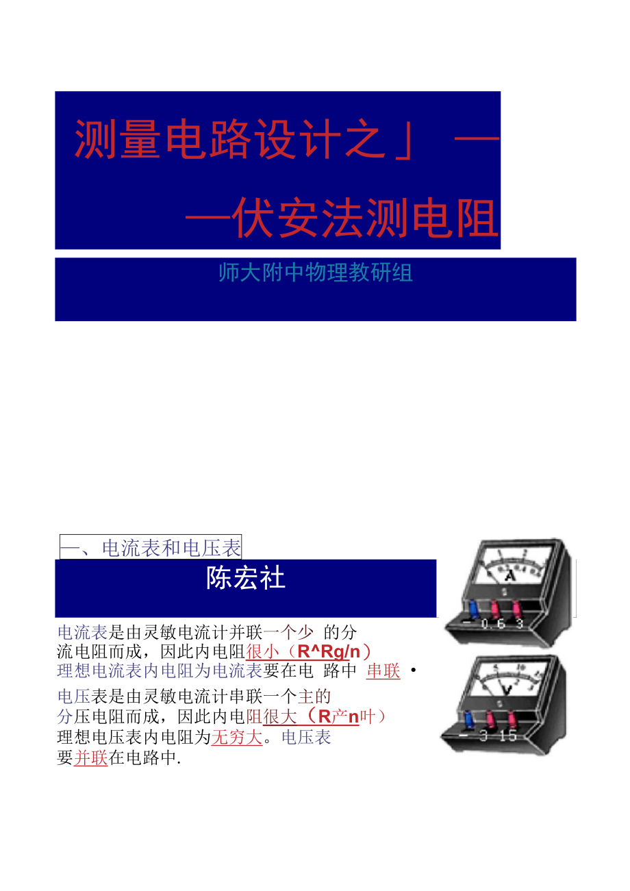 测量电路设计之―伏安法测电阻.doc_第1页