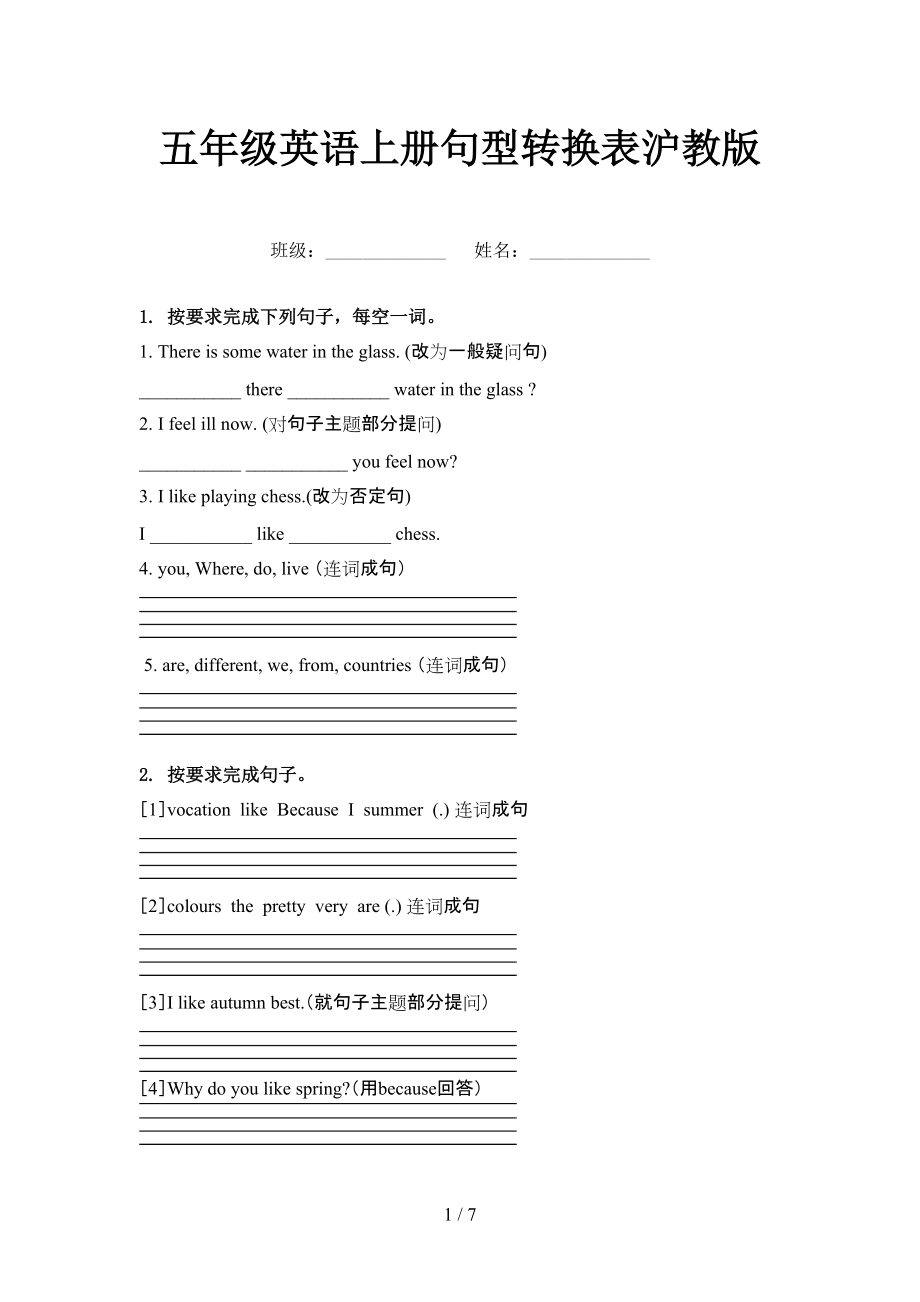五年级英语上册句型转换表沪教版.doc_第1页