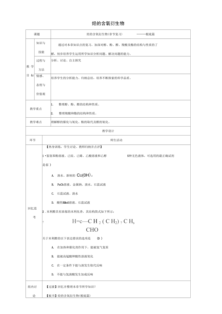 北京市2021-2021学年高二化学第三章烃的含氧衍生物(基础篇)教学设计.docx_第1页
