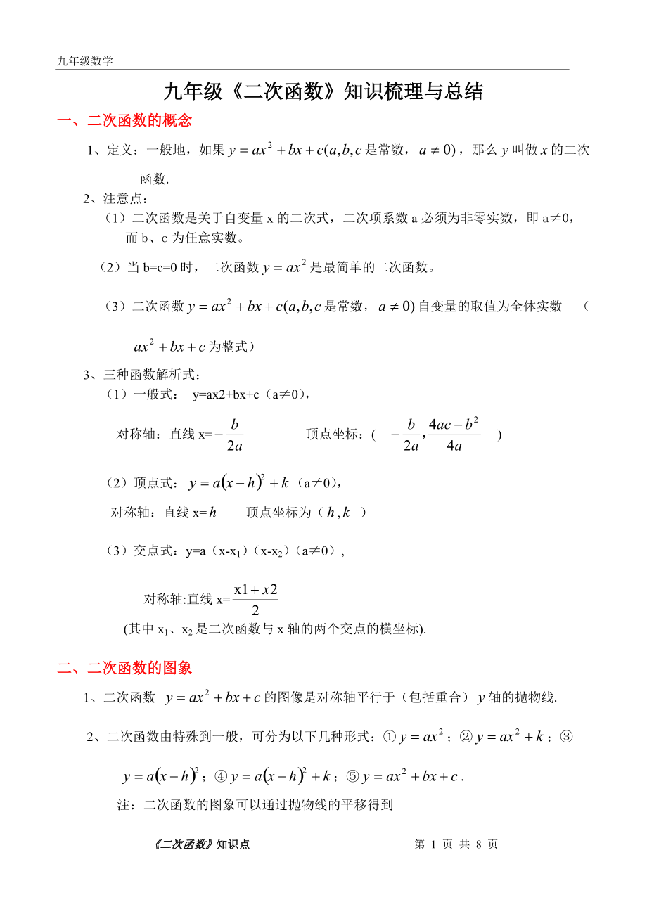 人教版九年级数学《二次函数》知识点梳理与总结(超经典).doc_第1页