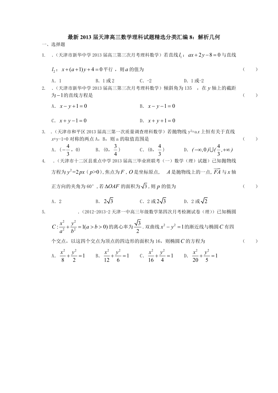 最新2013届天津高三数学理科试题精选分类汇编8：解析几何.doc_第1页