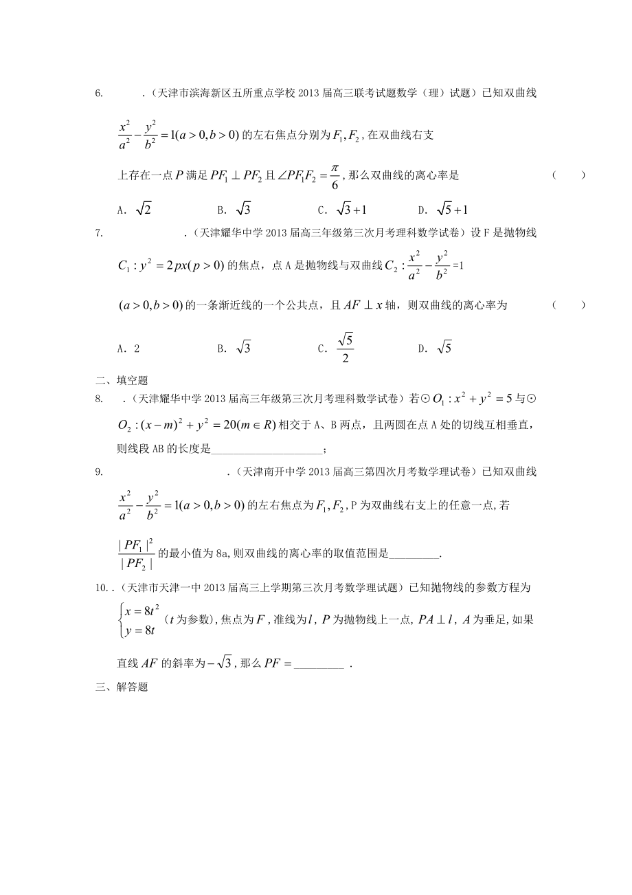 最新2013届天津高三数学理科试题精选分类汇编8：解析几何.doc_第2页