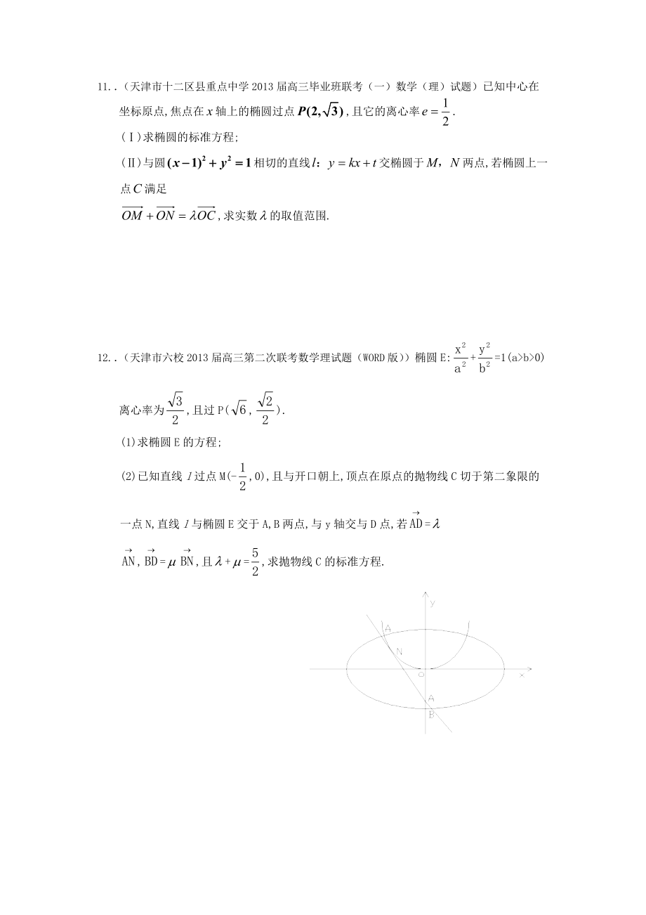 最新2013届天津高三数学理科试题精选分类汇编8：解析几何.doc_第3页