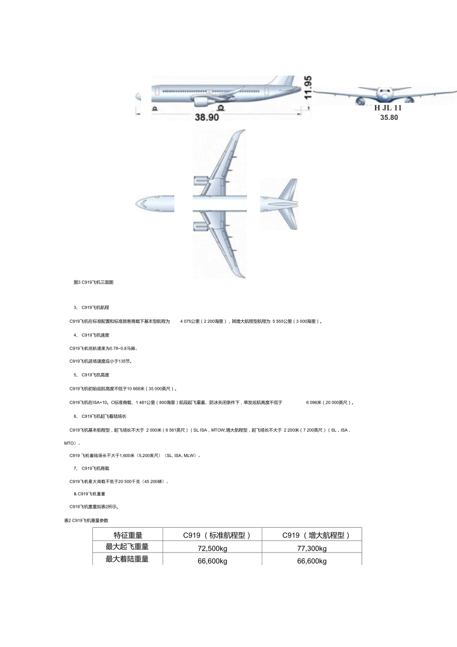 大飞机C919总体结构参数.doc_第3页