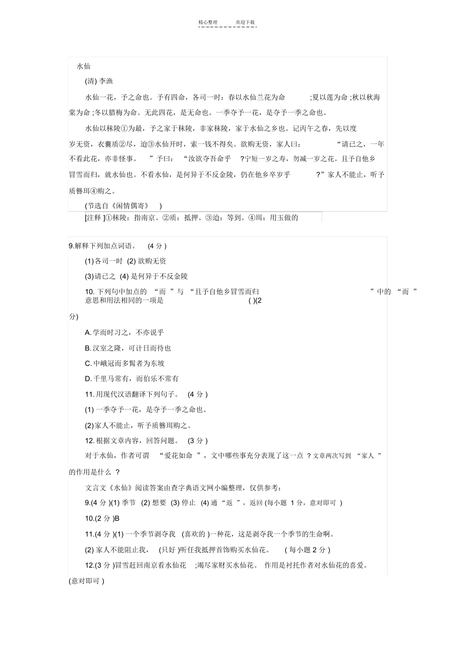 《闲情偶寄》水仙文言文赏析及译文.docx_第1页