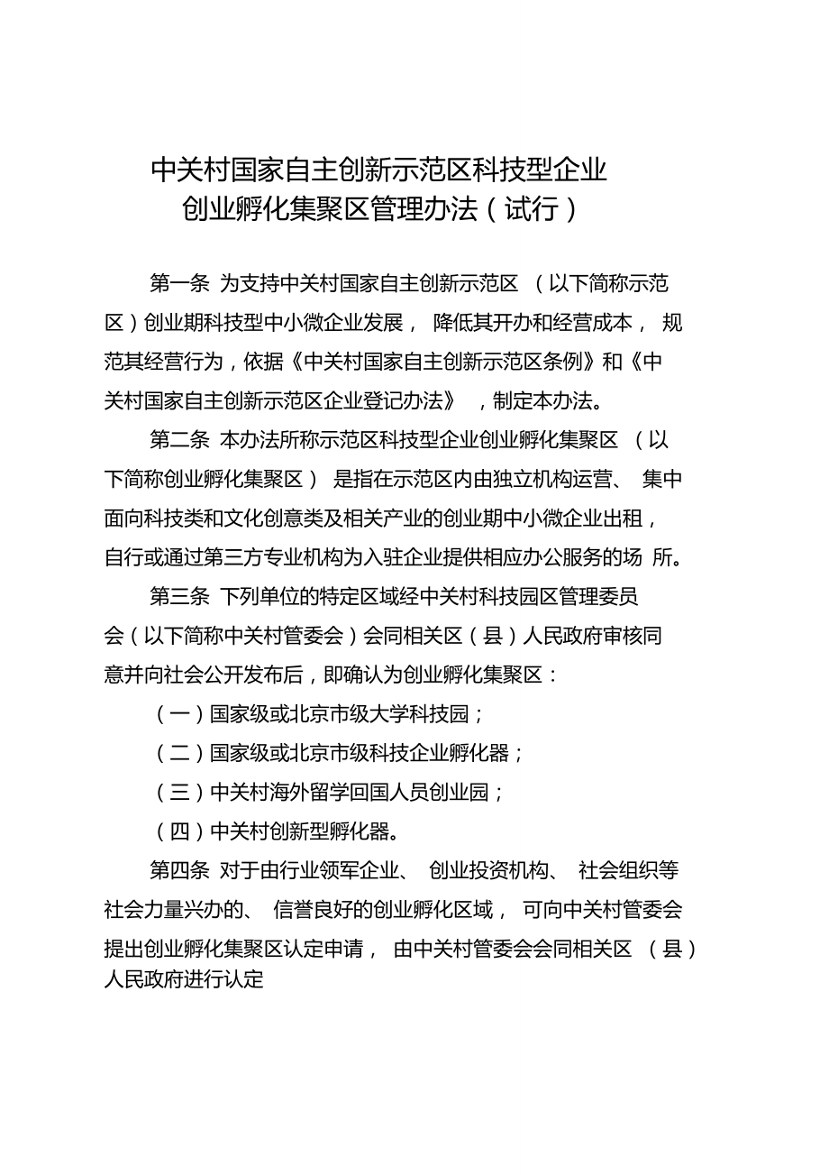 孵化器管理办法(中关村)1411.doc_第1页