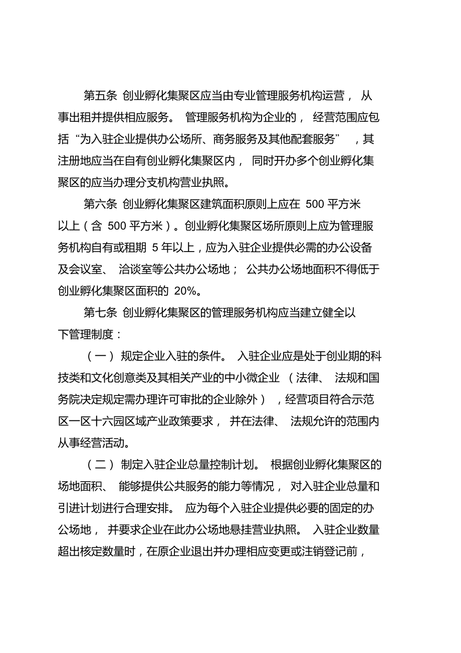 孵化器管理办法(中关村)1411.doc_第2页
