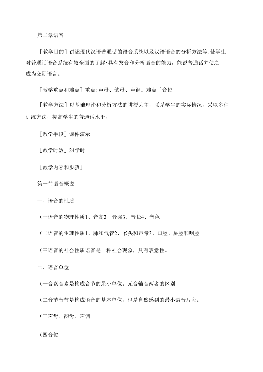 现代汉语普通话语音系统.doc_第1页
