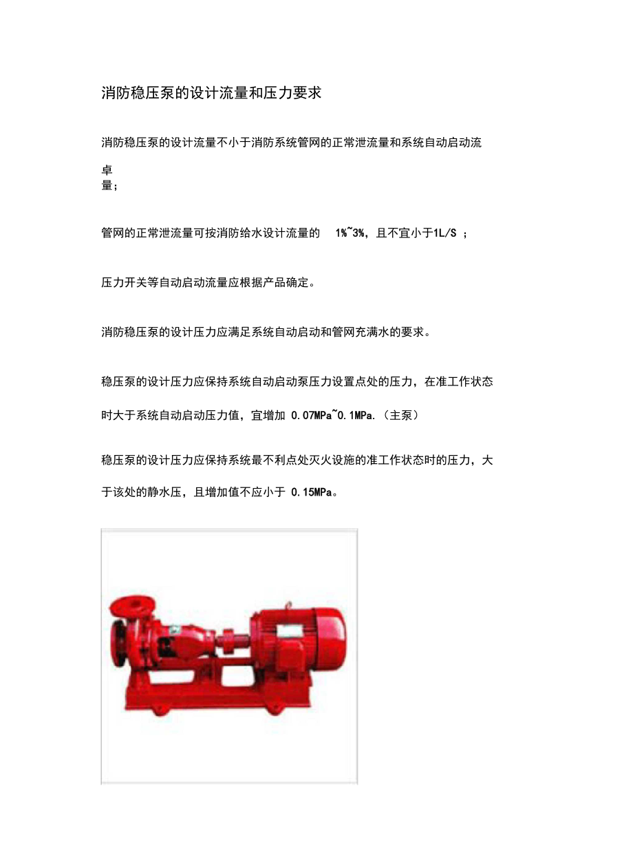 消防稳压泵的设计流量和压力要求教学文案.doc_第2页