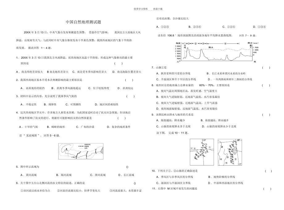 中国自然地理测试题_9608.docx_第1页