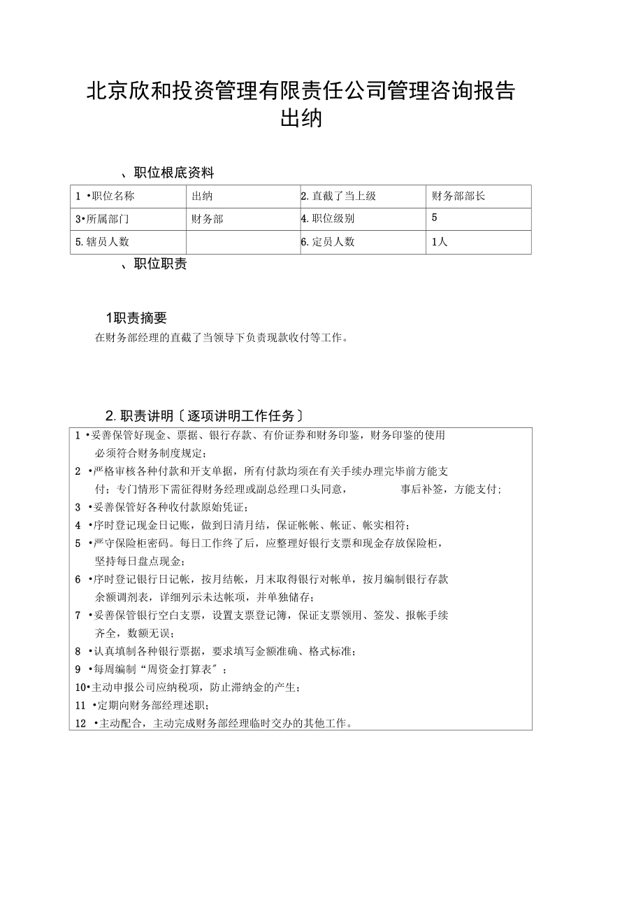 北京欣和投资管理有限责任公司管理咨询报告出纳.docx_第1页