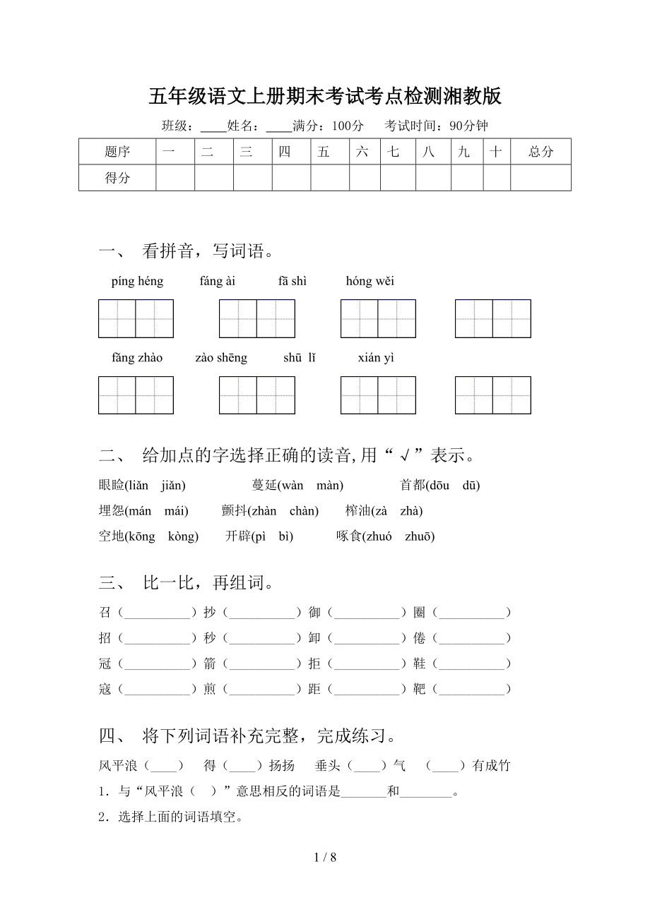 五年级语文上册期末考试考点检测湘教版.doc_第1页