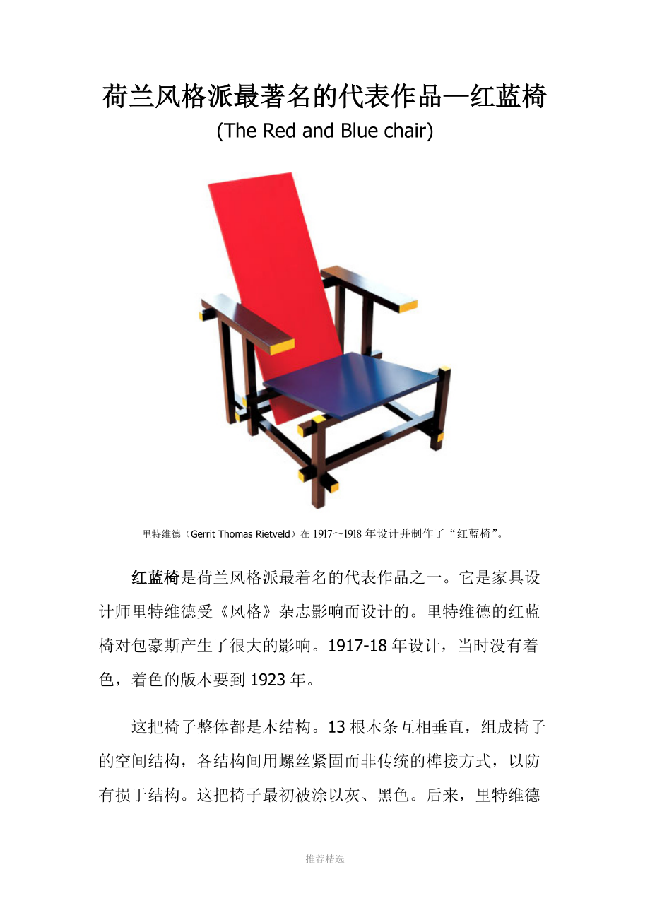 荷兰风格派最著名的代表作品---红蓝椅.doc_第1页