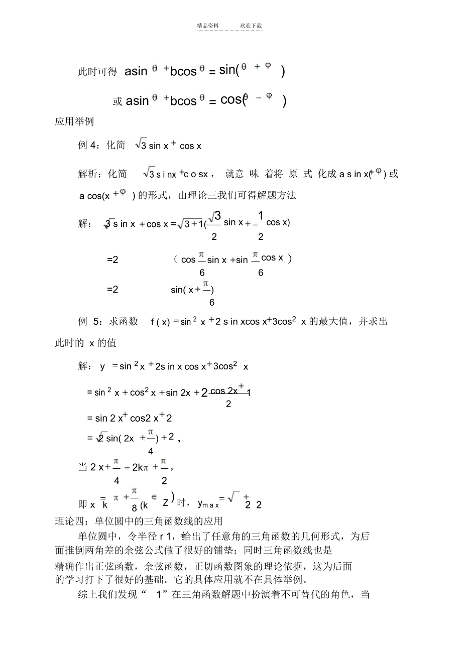 三角函数中“1”的妙用_9517.docx_第3页