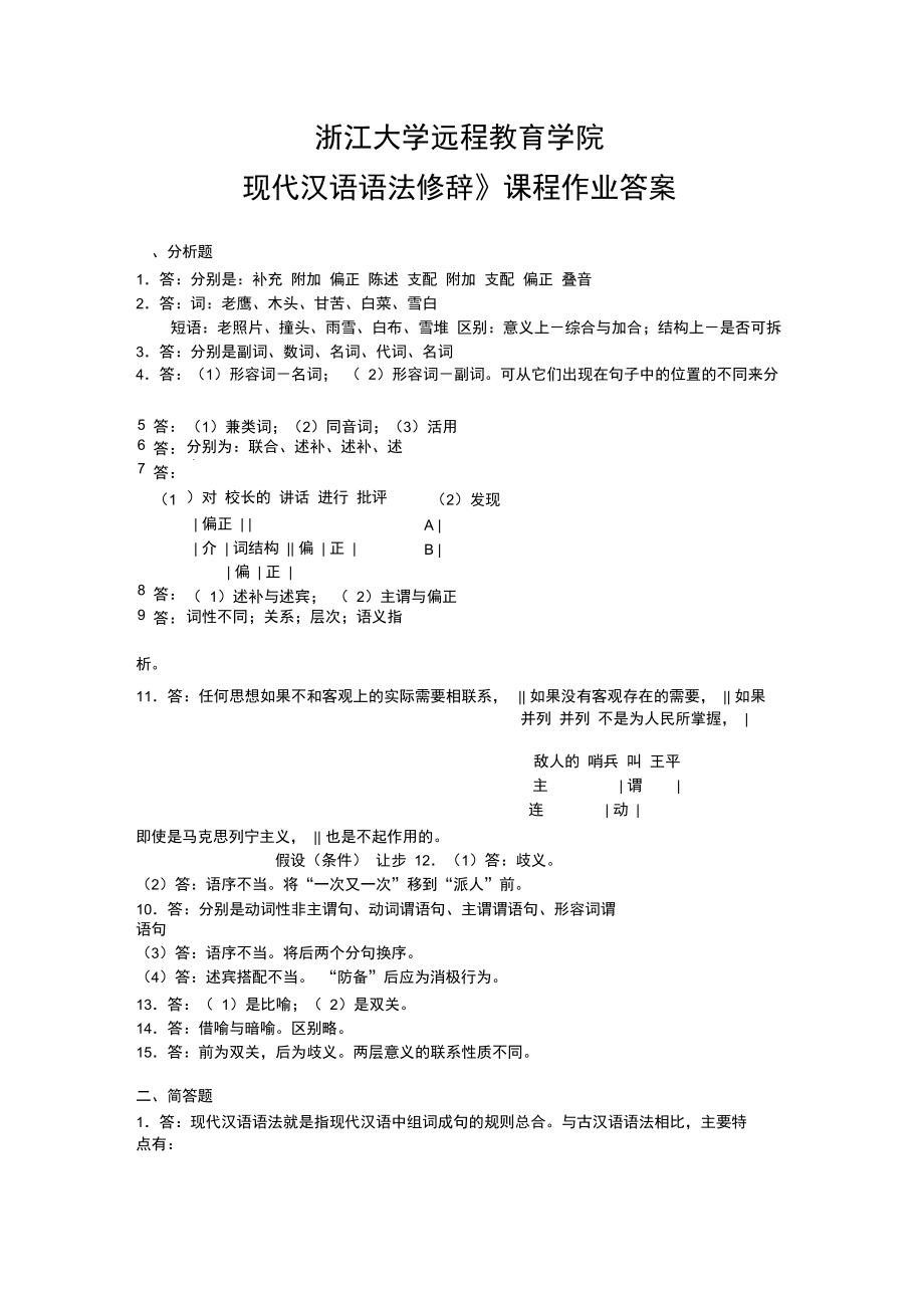现代汉语语法修辞离线作业答案.doc_第1页