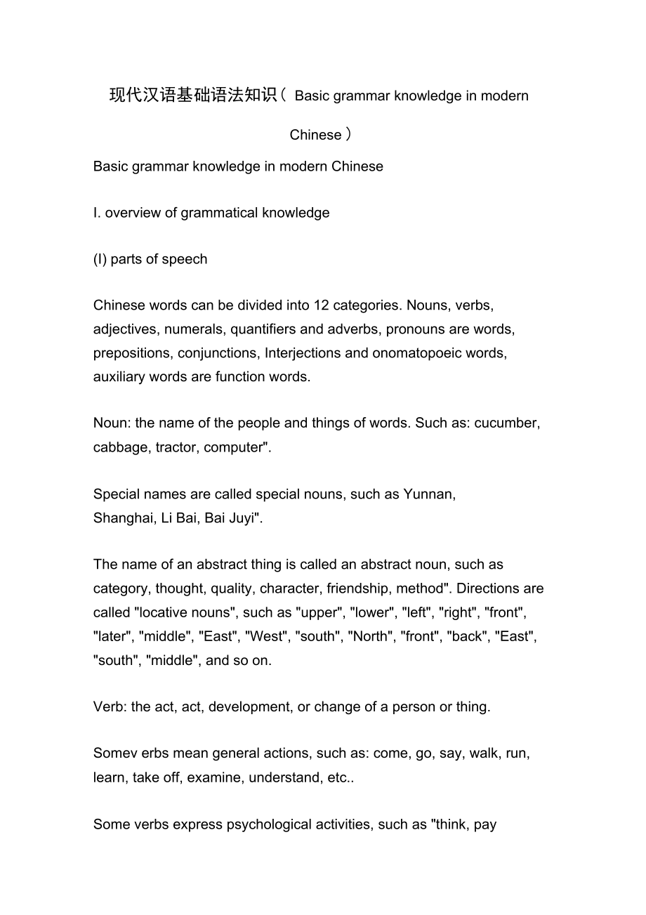 现代汉语基础语法知识.doc_第1页