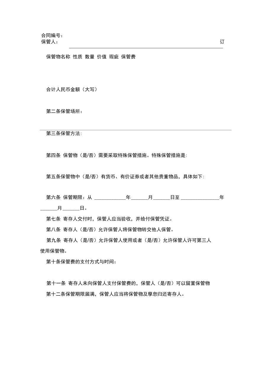 北京市保管合同_0.doc_第2页