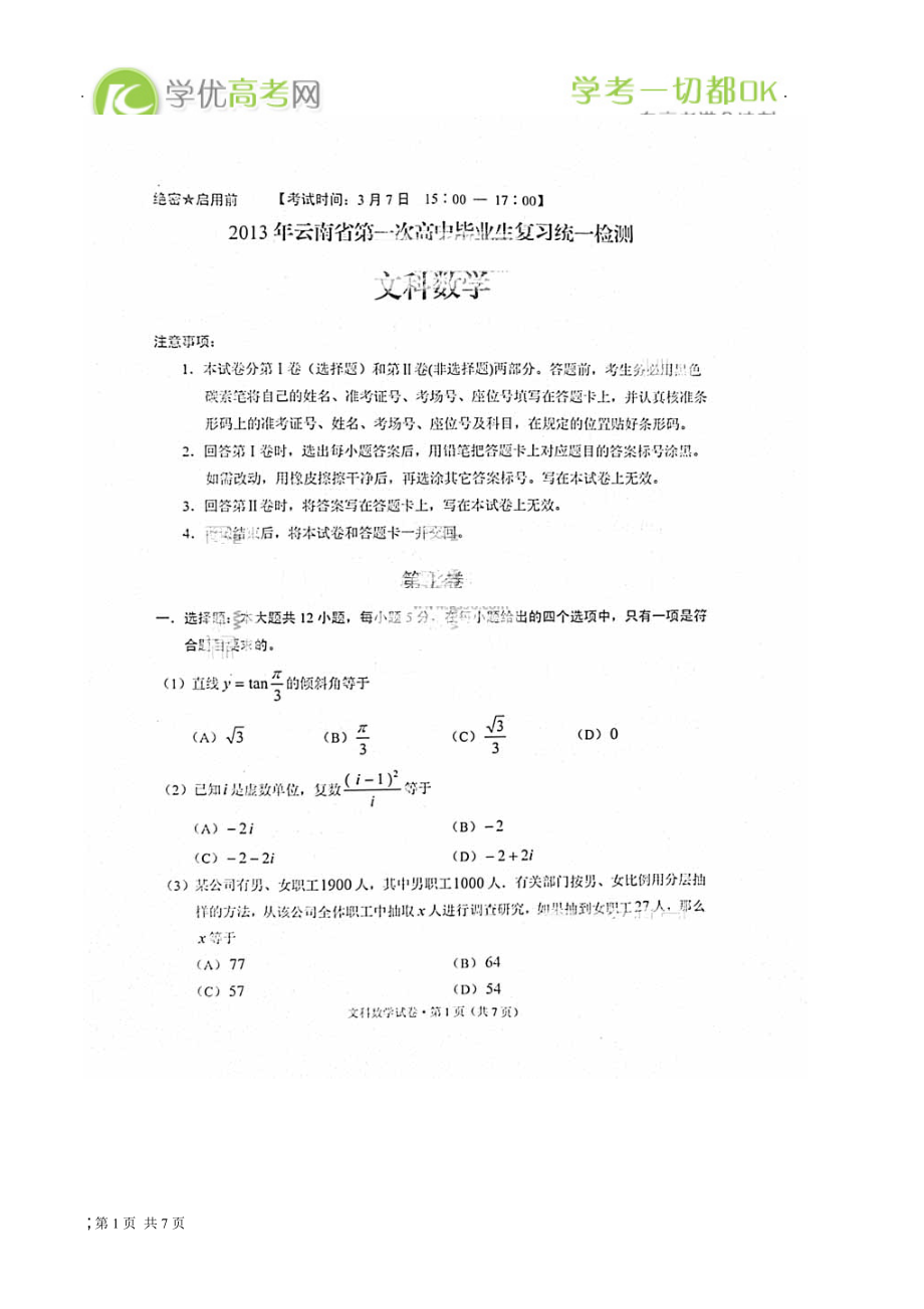云南省第一次高中毕业复习统一检测数学文试题 扫描无答.docx_第1页