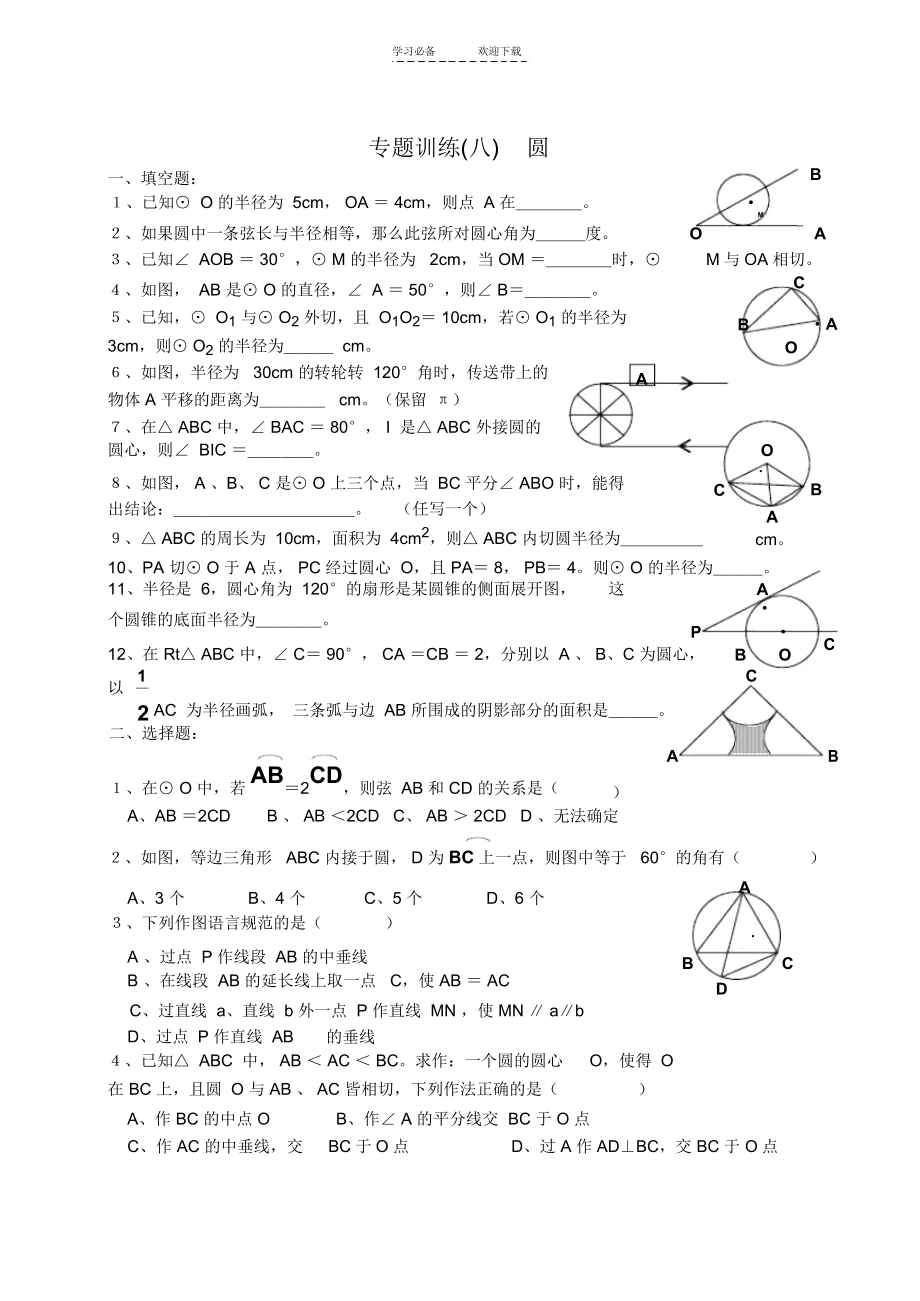 中考数学第一轮复习专题训练之《圆》.docx_第3页