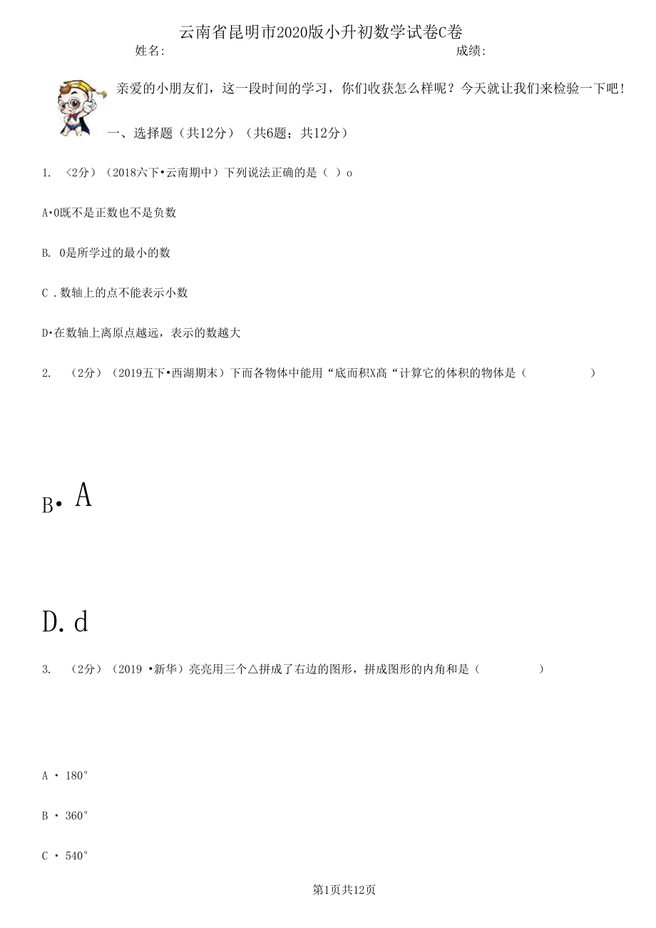 云南省昆明市2020版小升初数学试卷C卷.docx_第1页