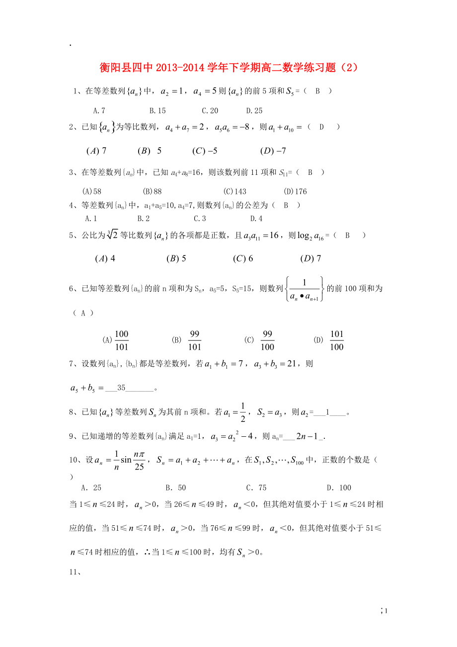 湖南省衡阳县四中2013-2014学年高二数学周练试题（2）理.docx_第1页