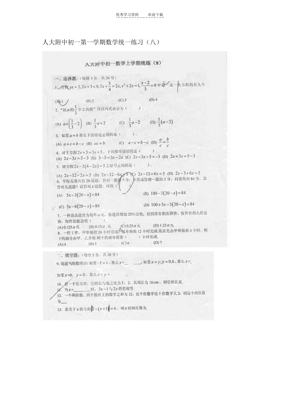 人大附中初一第一学期数学统一练习(八)一元一次方程.docx_第1页