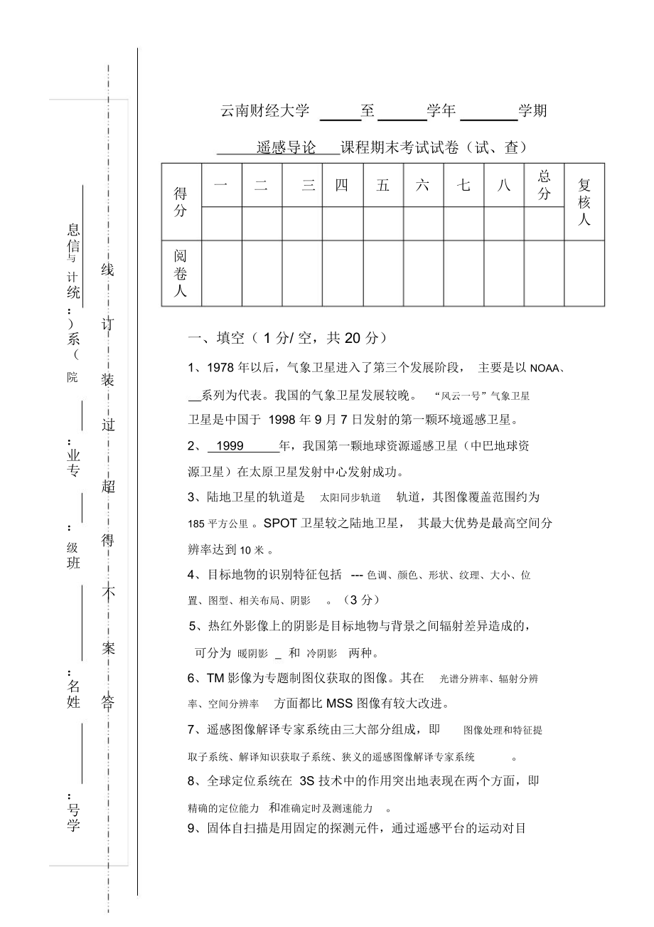 云南财经大学遥感导论期末考试试卷及答案.docx_第1页