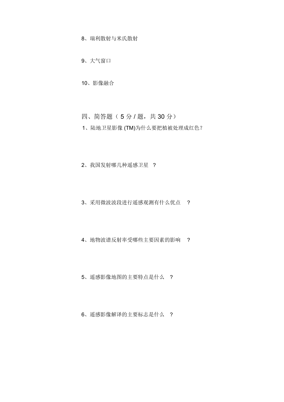 云南财经大学遥感导论期末考试试卷及答案.docx_第3页