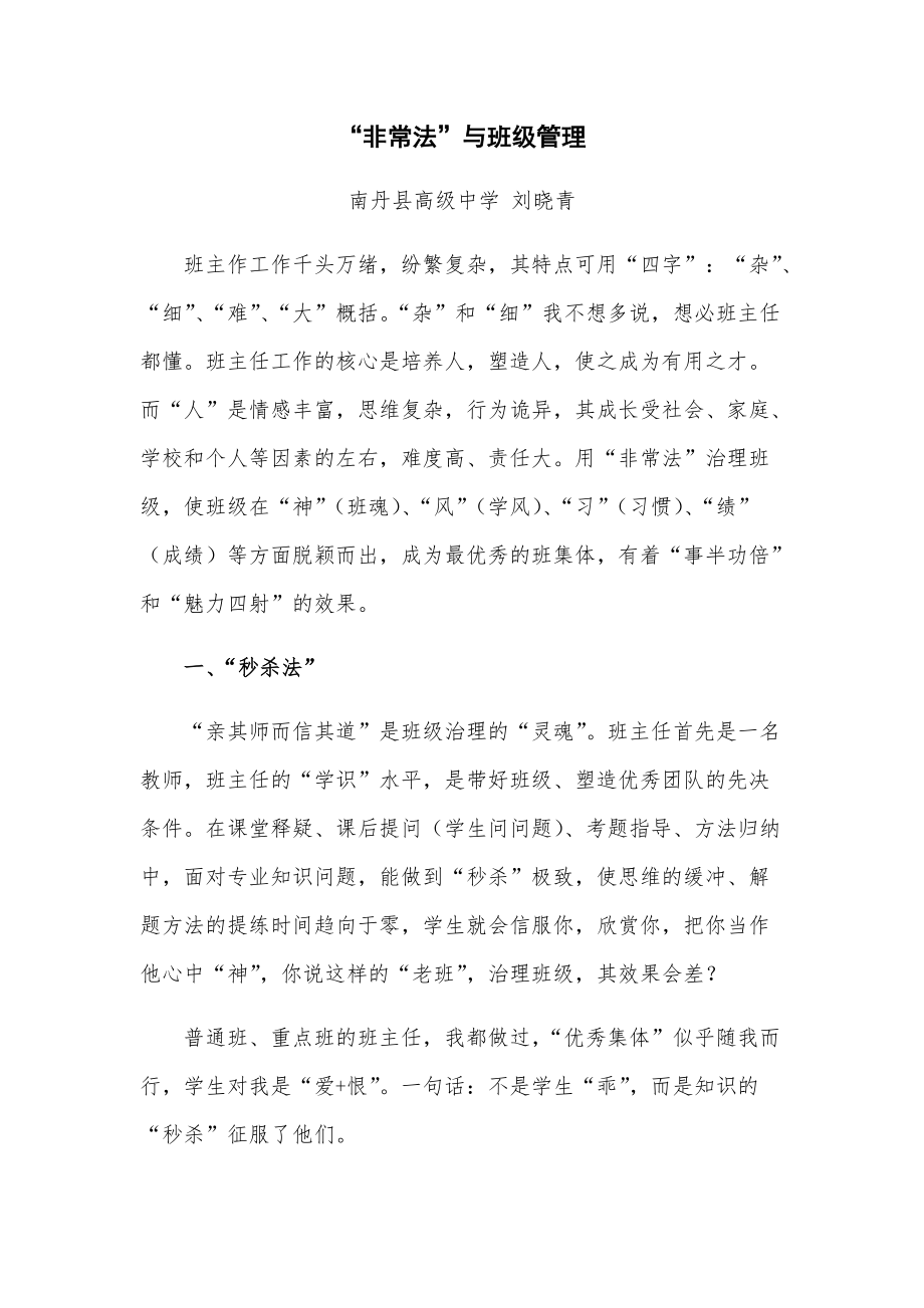 刘晓青“非常法”与班级管理（工作案例）.docx_第1页