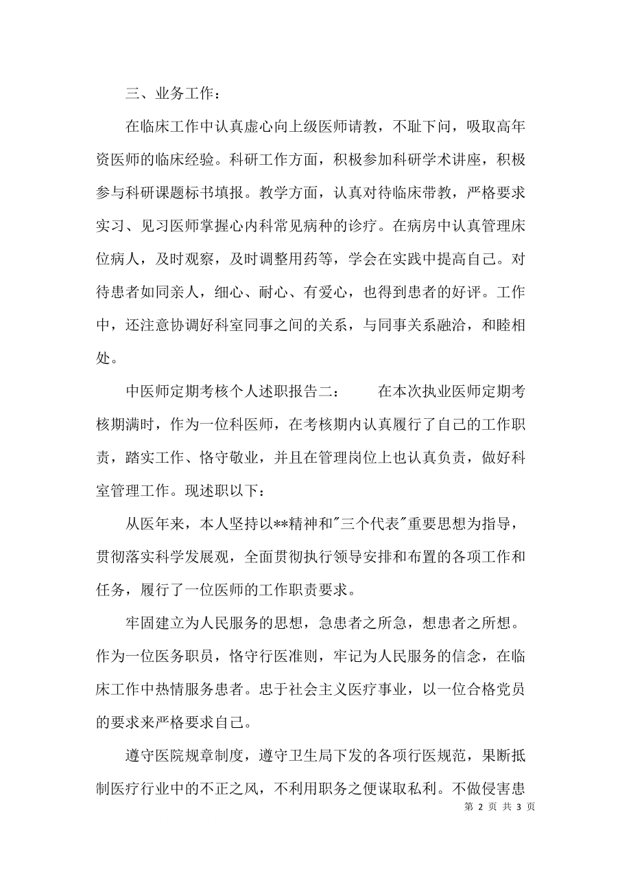 中医师定期考核个人述职报告.docx_第2页