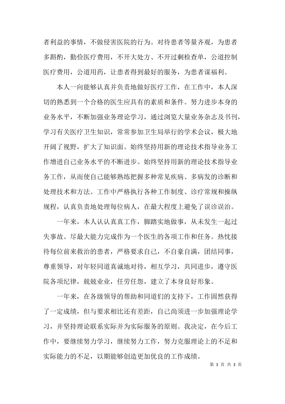 中医师定期考核个人述职报告.docx_第3页
