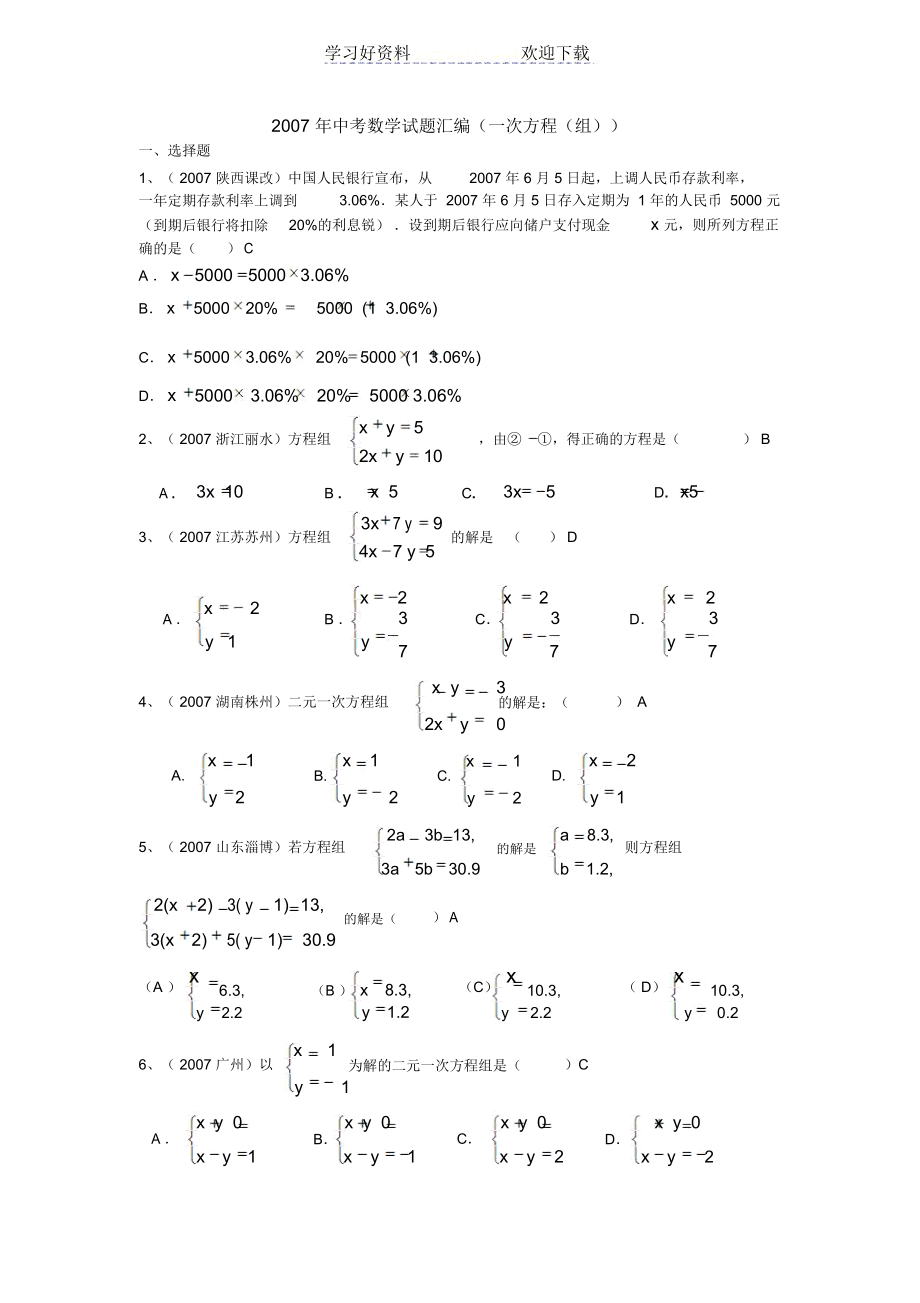 中考数学试题汇编(一次方程(组)与分式方程).docx_第1页