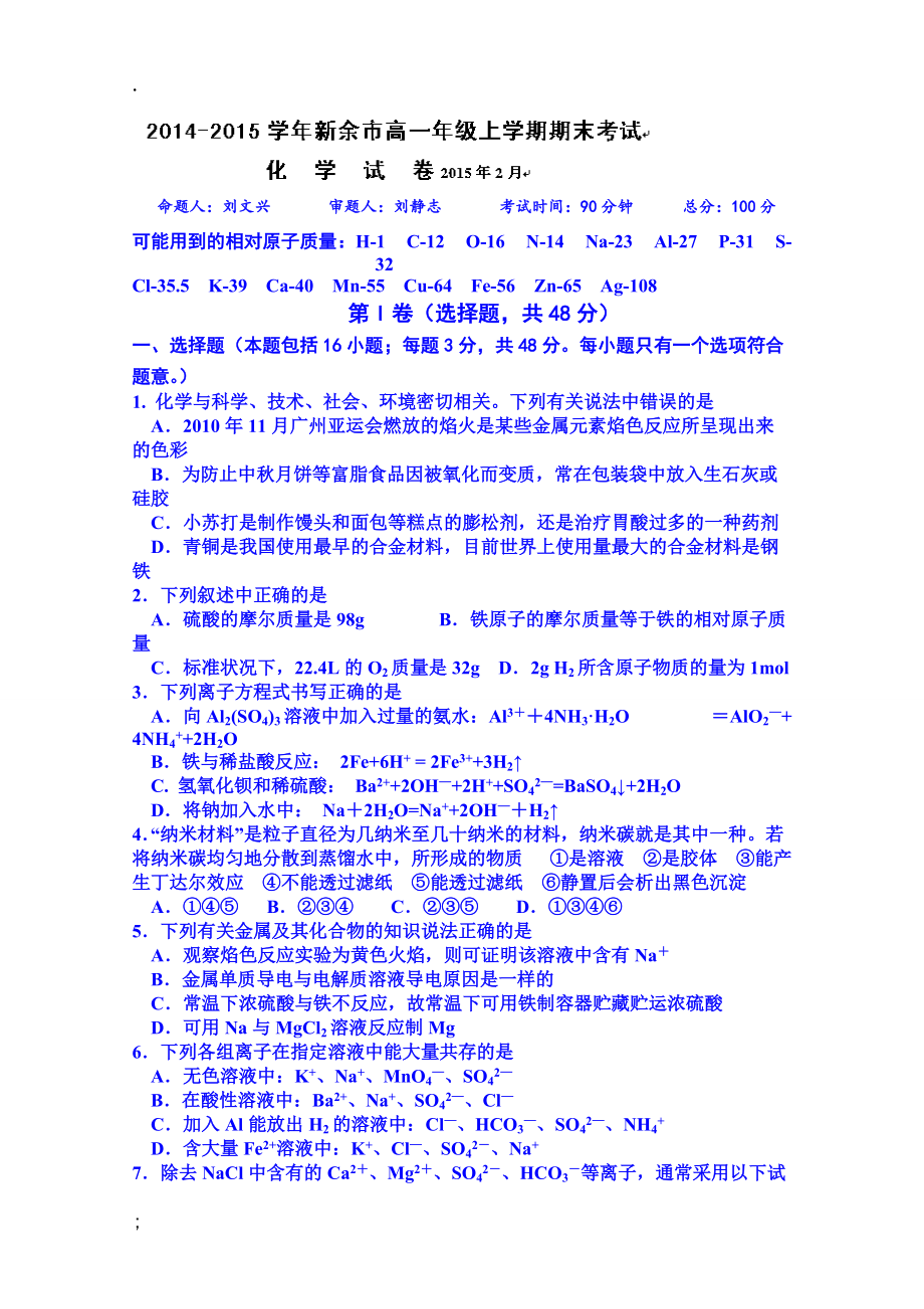 江西省新余市2014-2015学年高一上学期期末考试（化学）.docx_第1页