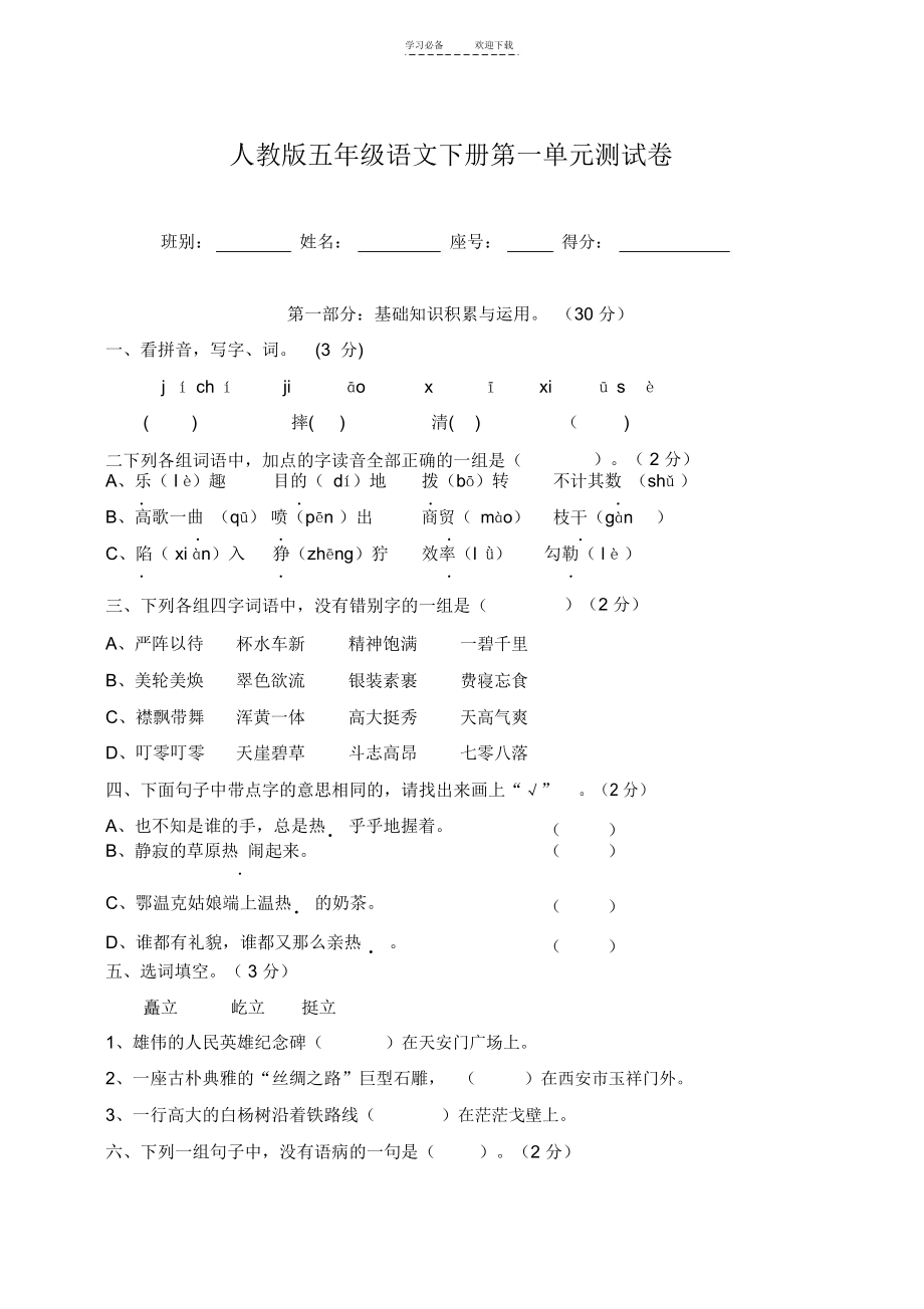 人教版五年级语文下册第一单元测试卷(附标准答案).docx_第1页