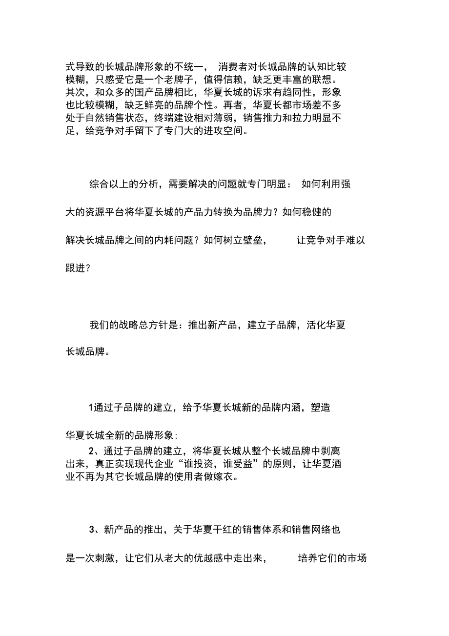 华夏长城干红品牌推广全案.doc_第2页