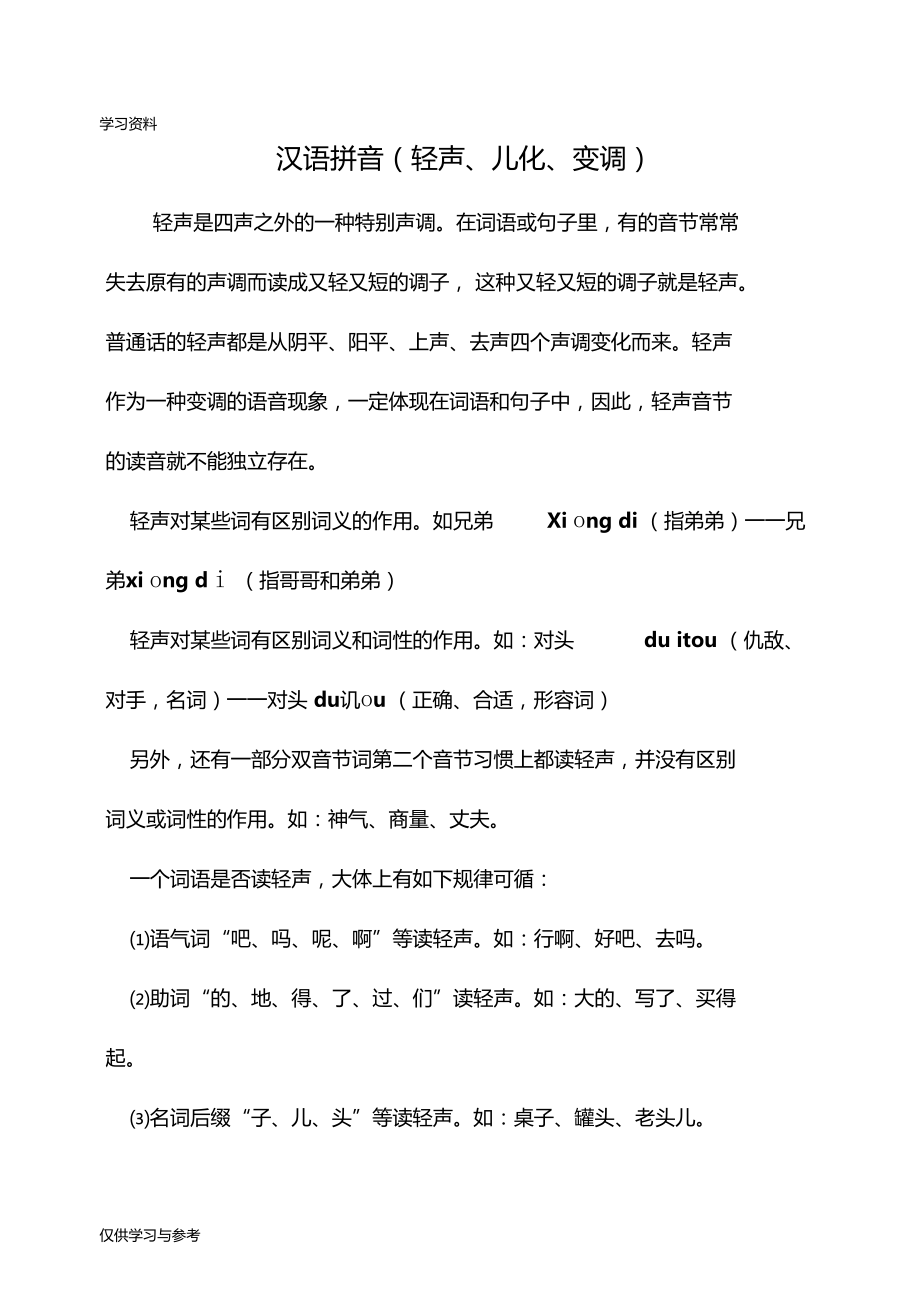 轻声的汉语拼音复习课程.docx_第1页