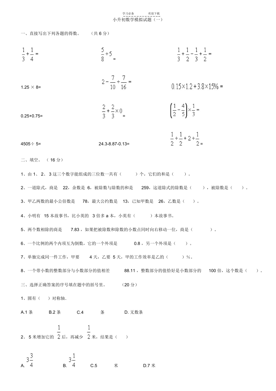 重点中学小升初数学模拟试题(一).docx_第1页