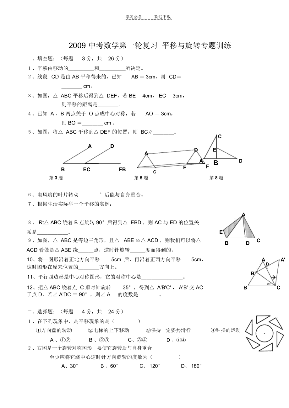 中考数学第一轮复习平移与旋转专题训练.docx_第1页
