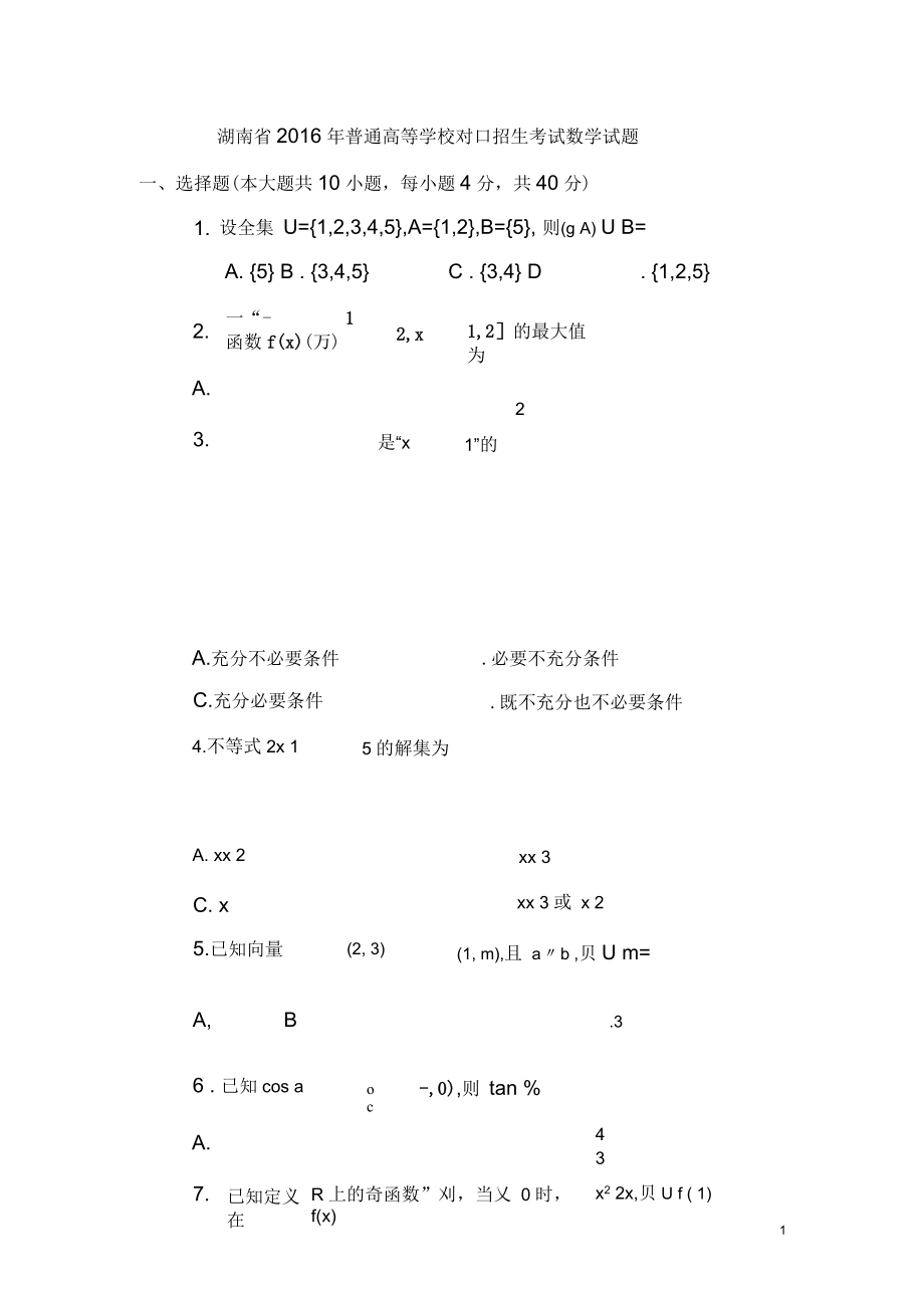 湖南对口高考数学试题.docx_第1页