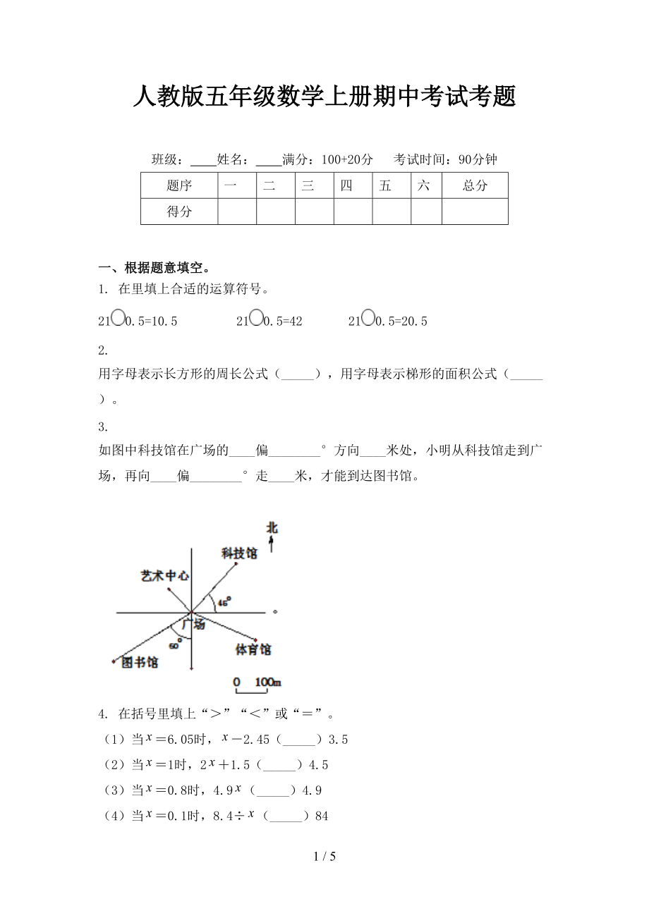 人教版五年级数学上册期中考试考题.doc_第1页