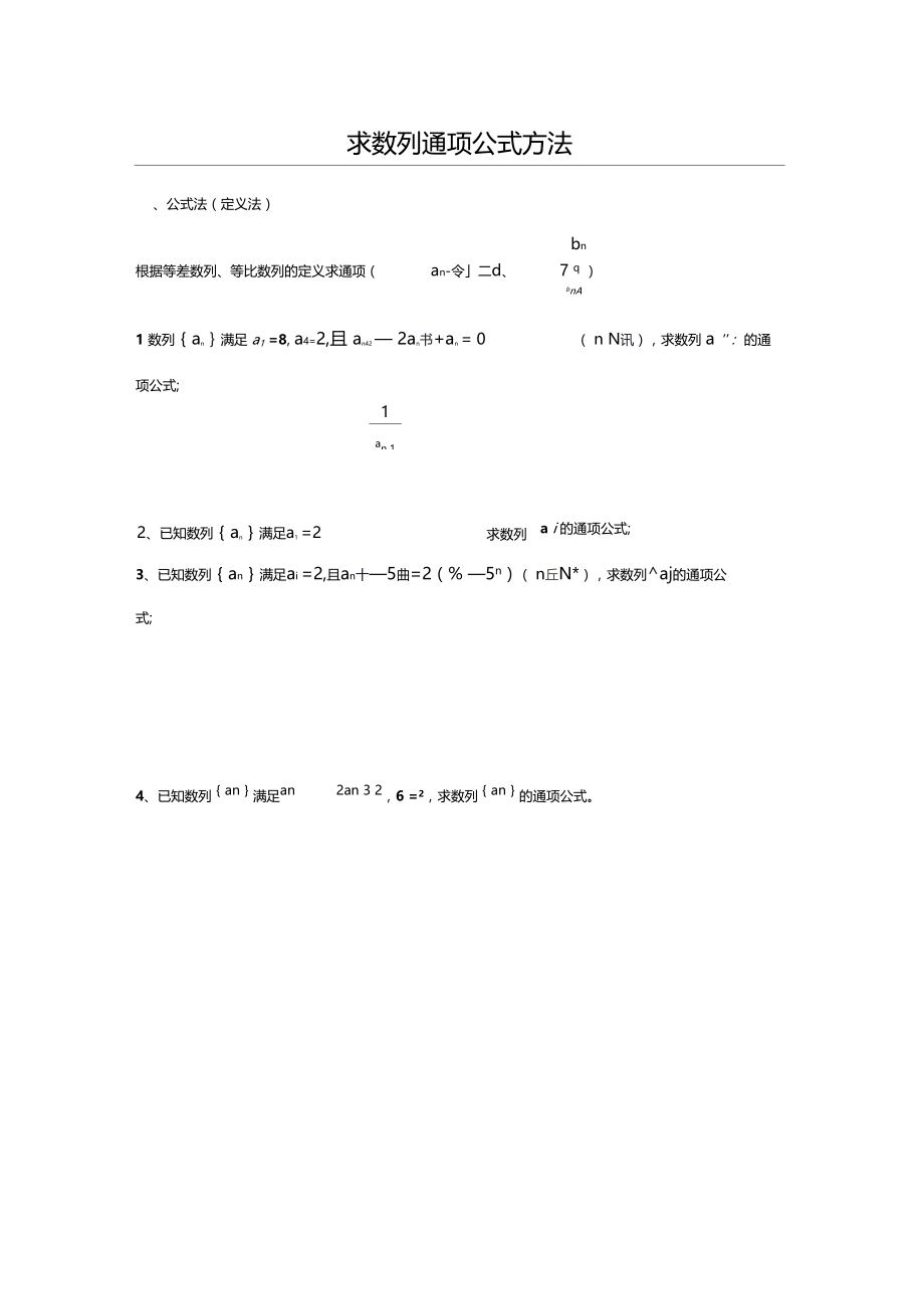 数列求通项公式方法大全.docx_第1页