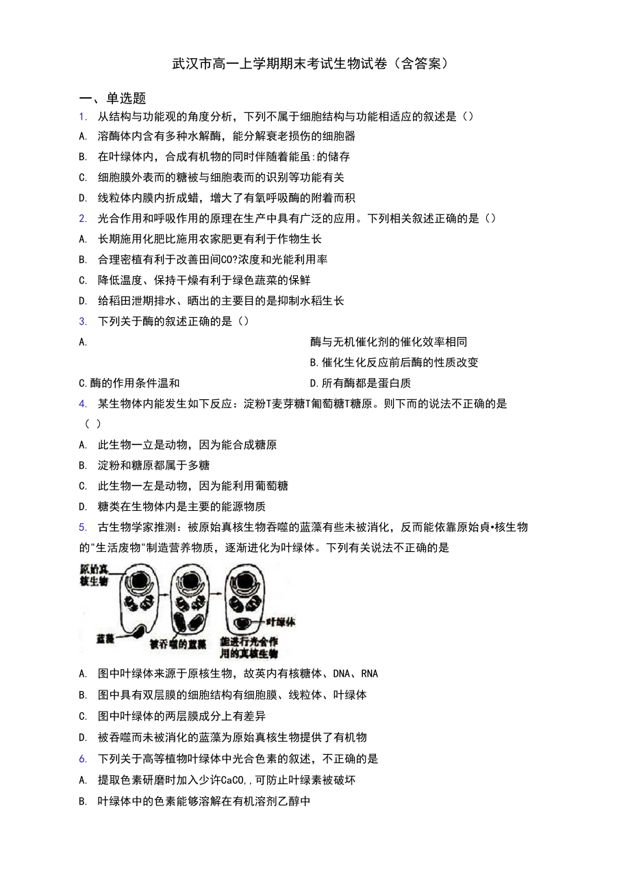 武汉市高一上学期期末考试生物试卷(含答案).docx_第1页
