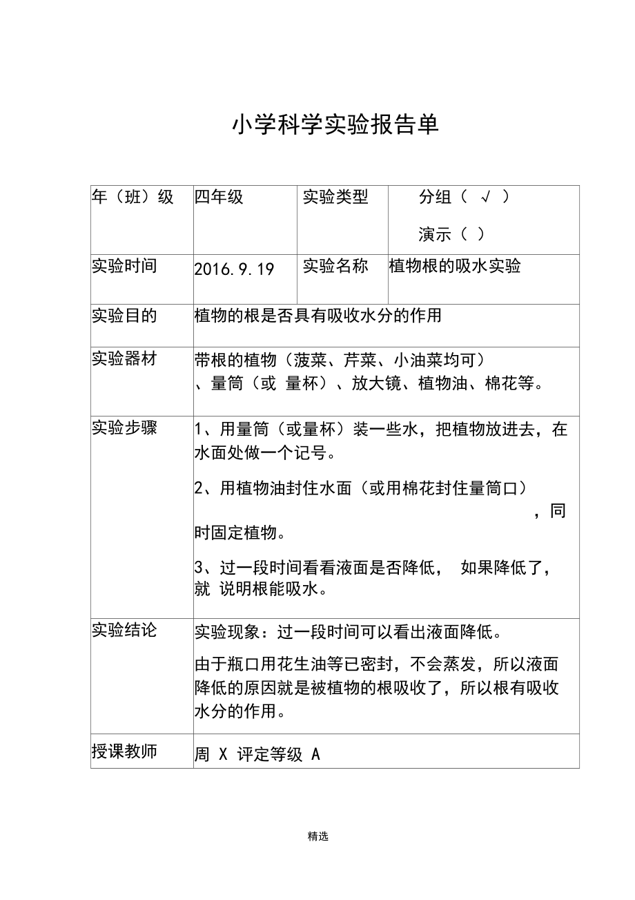 湘教四年级小学科学实验报告单.docx_第1页