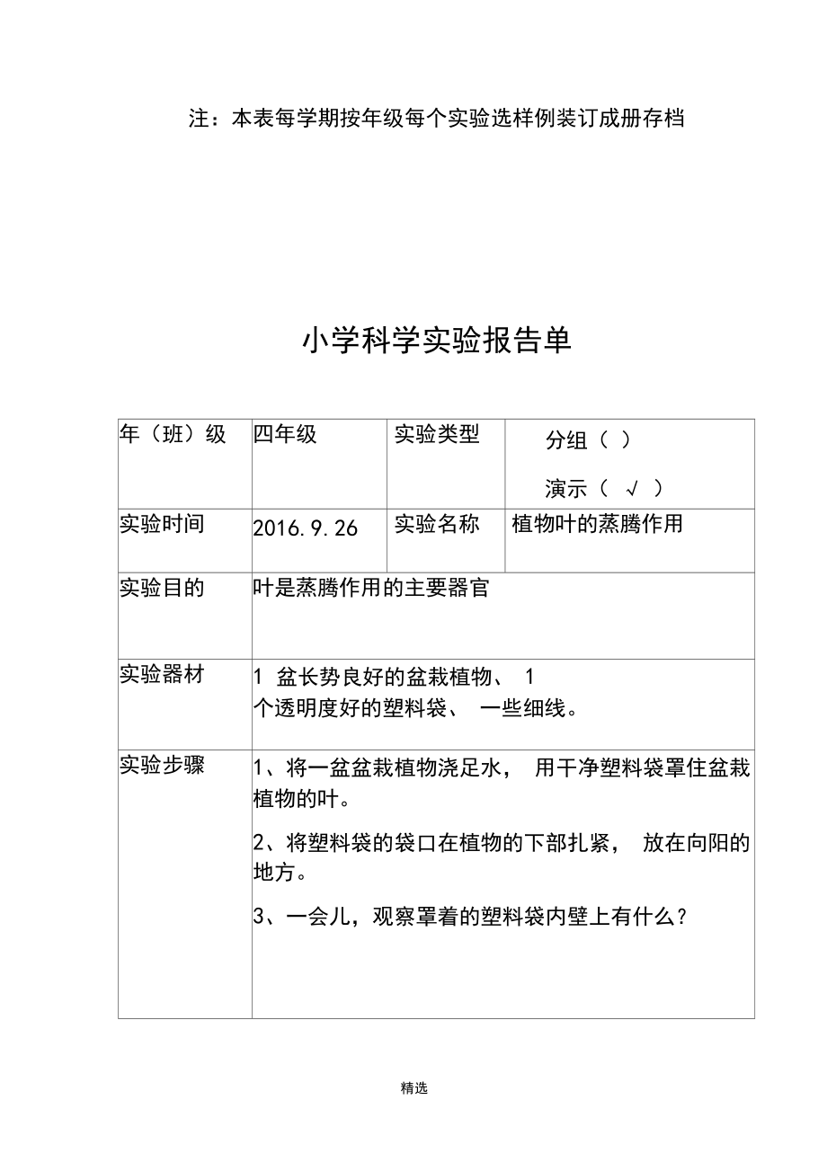 湘教四年级小学科学实验报告单.docx_第2页