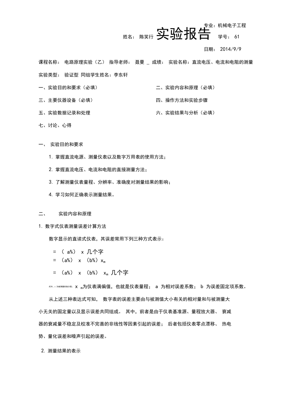 浙江大学--直流电压、电流和电阻的测量-实验报告.docx_第1页