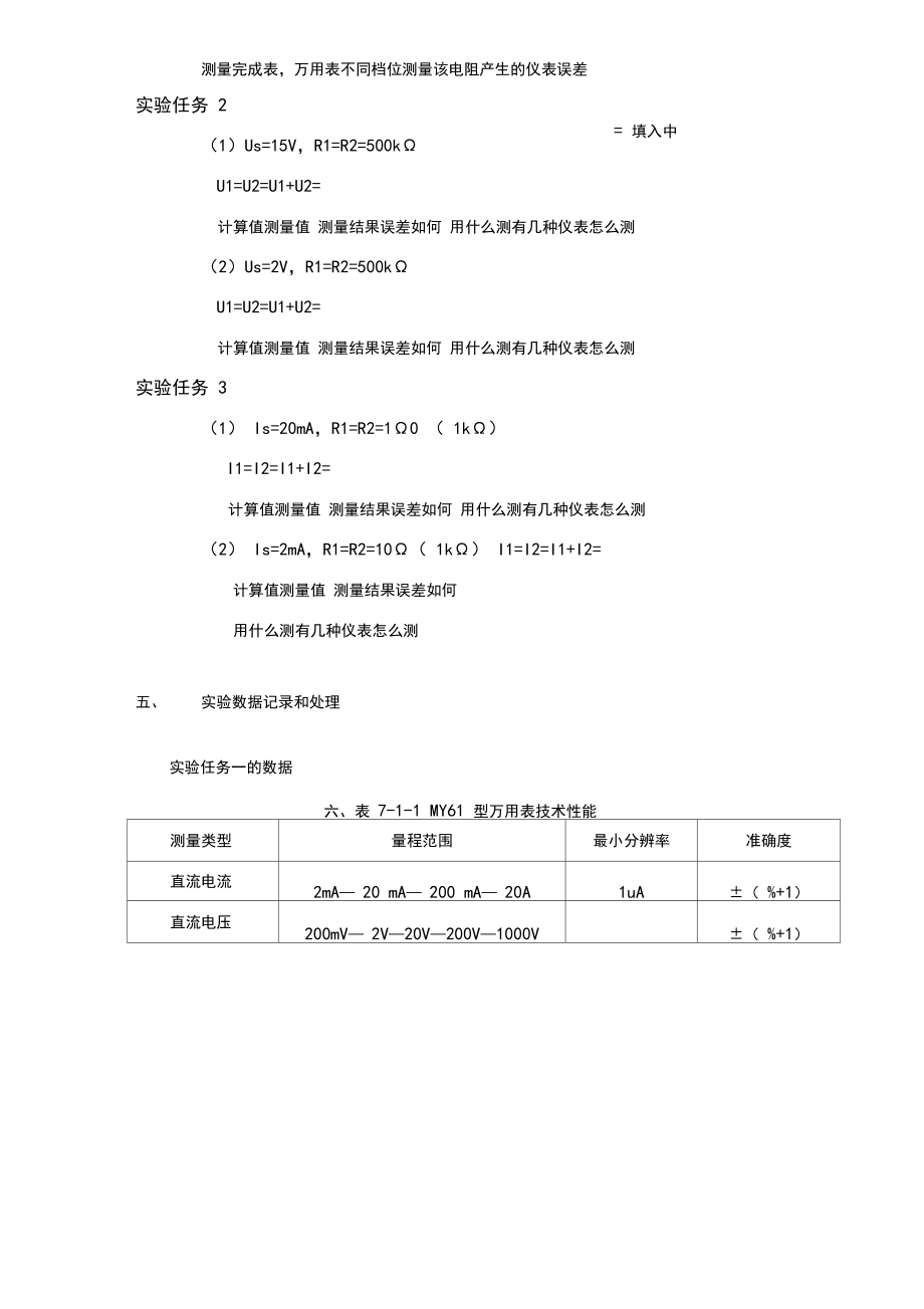 浙江大学--直流电压、电流和电阻的测量-实验报告.docx_第3页