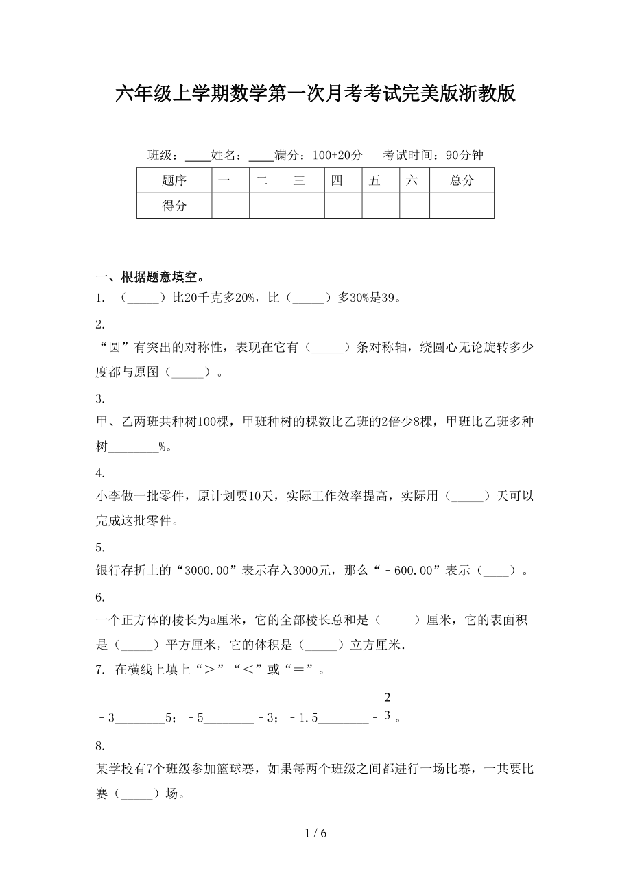 六年级上学期数学第一次月考考试完美版浙教版.doc_第1页