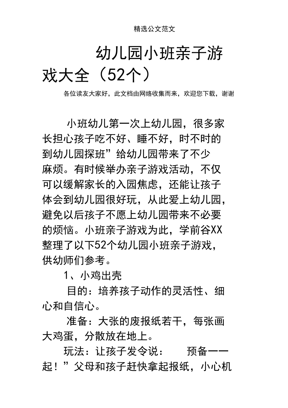幼儿园小班亲子游戏大全(52个).docx_第1页